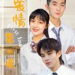 爱情第一课