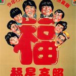 福星高照电影版