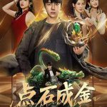 点石成金