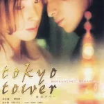 东京塔 （2005）