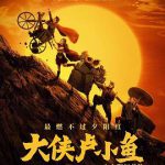 大侠卢小鱼之夕阳红战队