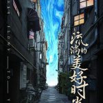流淌的美好时光