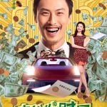 决战发财日
