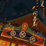 大饭店传奇
