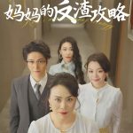 妈妈的反渣攻略