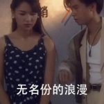 无名份的浪漫