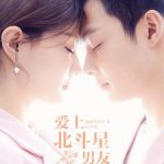 爱上北斗星男友