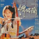 铁妹