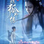 非狐外传
