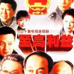 至高利益