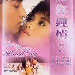 为你钟情（普通话版)
