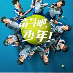 奋斗吧，少年网络版