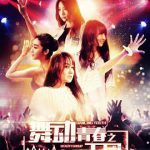 舞动青春之女子天团