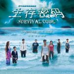 生存密码