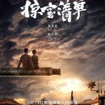 古董局中局之掠宝清单