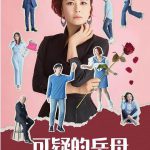 可疑的岳母