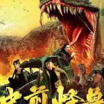 史前怪兽