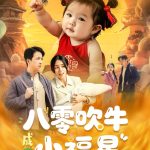 八零吹牛成真小福星