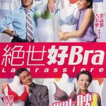 绝世好Bra粤语