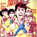 情逢敌手粤语