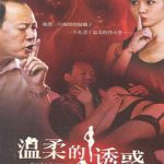 温柔的诱惑