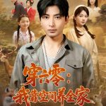 穿六零我靠空间养全家