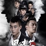 黑白禁区