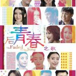后青春之歌