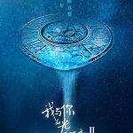 我与你的光年距离2