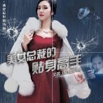 美女总裁的贴身高手