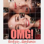 OMG! 我爱你…但不合时宜