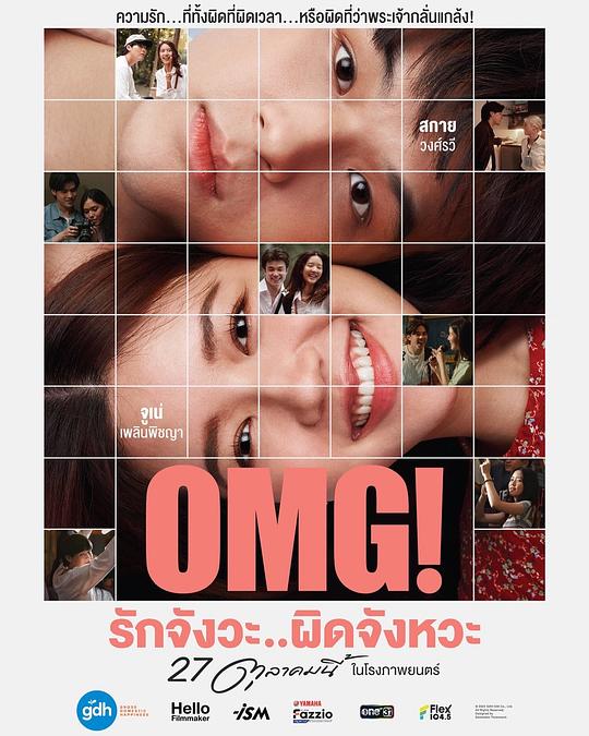 OMG! 我爱你…但不合时宜