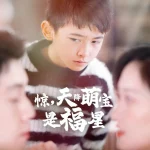惊，天降萌宝是福星