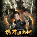 春江英雄之秀才遇到兵
