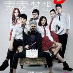 青春如期2：青春梦想