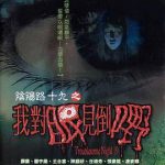 阴阳路19：我对眼见到嘢国语