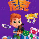 小发明家尼克 第二季