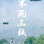 不死三振