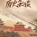 历史杂谈