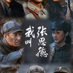 我叫张思德