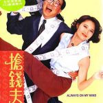 抢钱夫妻（国语版）