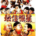 最佳福星国语