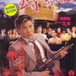 赌城大亨II之至尊无敌[电影解说]