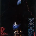 夜半歌聲