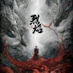 烈焰
