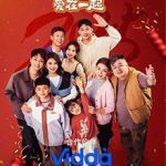 欢喜一家人·爱在一起