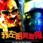 我左眼见到鬼粤语