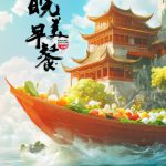 皖美早餐 第二季
