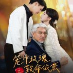 笼中玫瑰之致命依恋