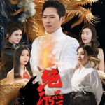 绝品邪医的桃花劫